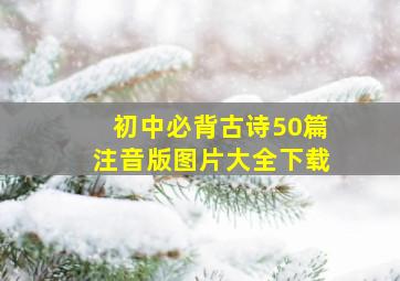 初中必背古诗50篇注音版图片大全下载