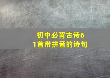 初中必背古诗61首带拼音的诗句