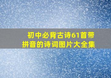 初中必背古诗61首带拼音的诗词图片大全集