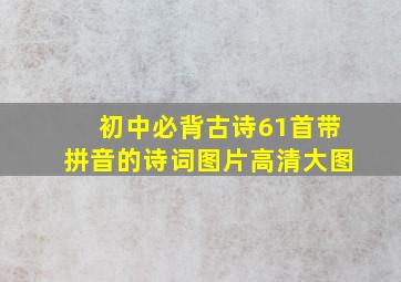 初中必背古诗61首带拼音的诗词图片高清大图