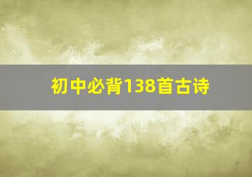 初中必背138首古诗