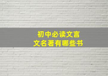 初中必读文言文名著有哪些书