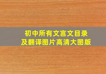 初中所有文言文目录及翻译图片高清大图版