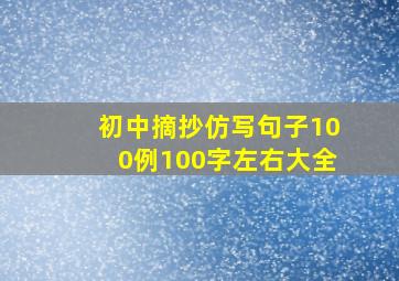 初中摘抄仿写句子100例100字左右大全