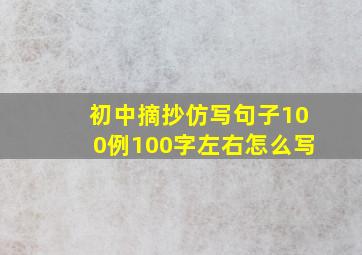 初中摘抄仿写句子100例100字左右怎么写