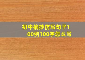 初中摘抄仿写句子100例100字怎么写