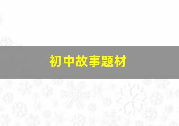 初中故事题材