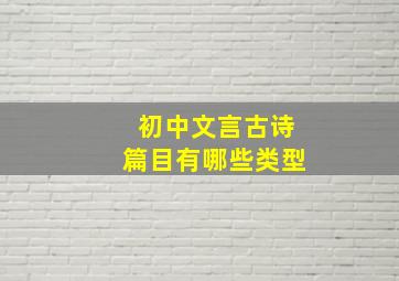 初中文言古诗篇目有哪些类型