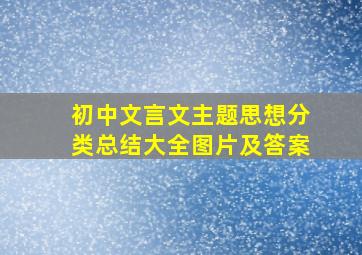 初中文言文主题思想分类总结大全图片及答案