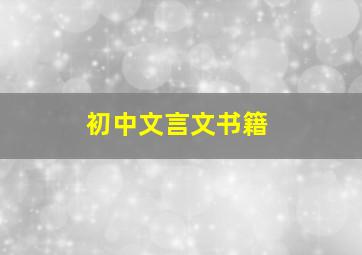 初中文言文书籍