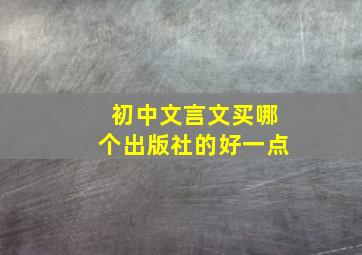 初中文言文买哪个出版社的好一点