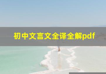 初中文言文全译全解pdf