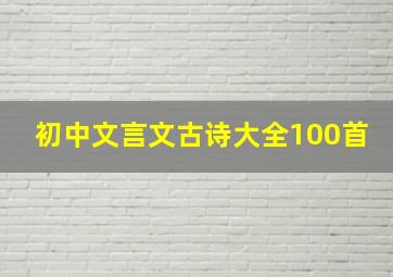 初中文言文古诗大全100首