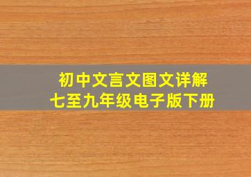 初中文言文图文详解七至九年级电子版下册