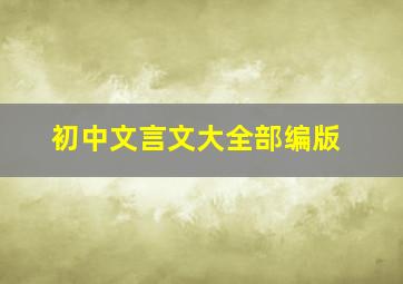 初中文言文大全部编版