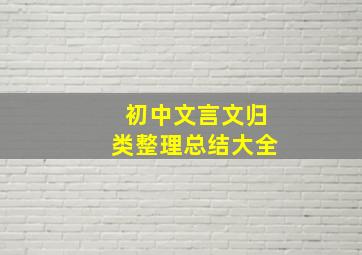 初中文言文归类整理总结大全