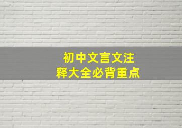 初中文言文注释大全必背重点