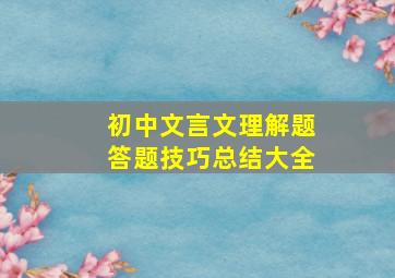 初中文言文理解题答题技巧总结大全