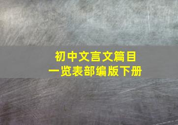 初中文言文篇目一览表部编版下册