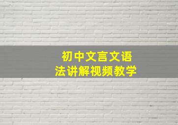 初中文言文语法讲解视频教学