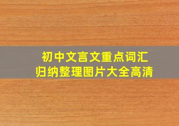 初中文言文重点词汇归纳整理图片大全高清