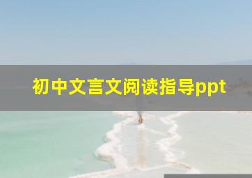 初中文言文阅读指导ppt