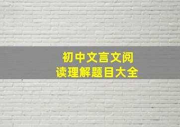 初中文言文阅读理解题目大全