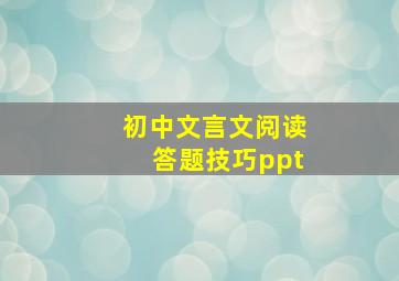 初中文言文阅读答题技巧ppt