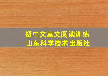 初中文言文阅读训练 山东科学技术出版社