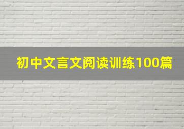 初中文言文阅读训练100篇