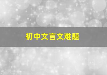 初中文言文难题