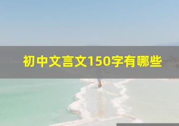 初中文言文150字有哪些