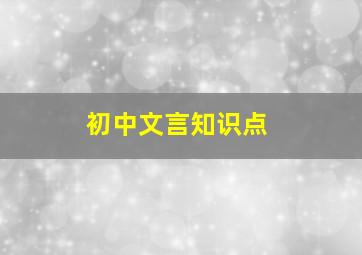 初中文言知识点