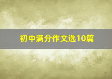 初中满分作文选10篇