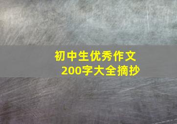 初中生优秀作文200字大全摘抄