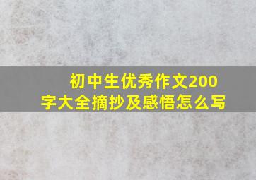 初中生优秀作文200字大全摘抄及感悟怎么写