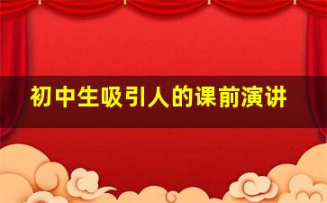 初中生吸引人的课前演讲