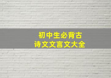 初中生必背古诗文文言文大全