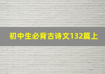 初中生必背古诗文132篇上