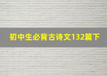 初中生必背古诗文132篇下