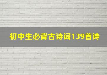 初中生必背古诗词139首诗