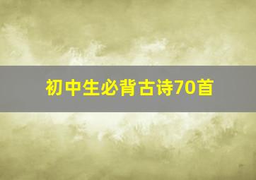 初中生必背古诗70首