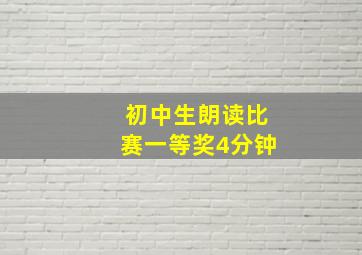 初中生朗读比赛一等奖4分钟