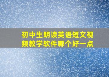 初中生朗读英语短文视频教学软件哪个好一点