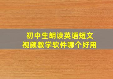 初中生朗读英语短文视频教学软件哪个好用