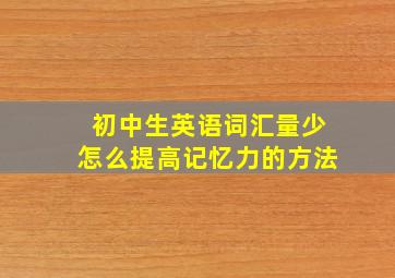 初中生英语词汇量少怎么提高记忆力的方法