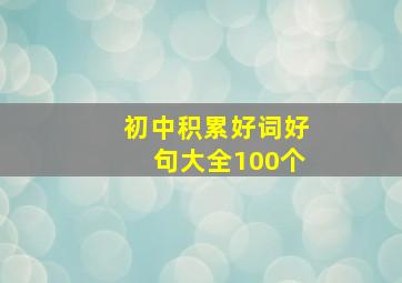 初中积累好词好句大全100个