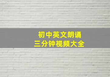 初中英文朗诵三分钟视频大全