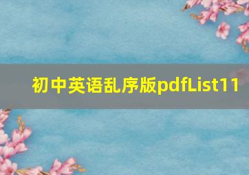 初中英语乱序版pdfList11