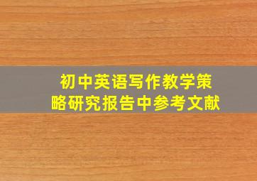 初中英语写作教学策略研究报告中参考文献